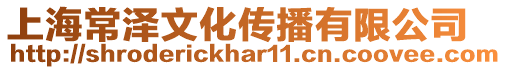 上海常澤文化傳播有限公司