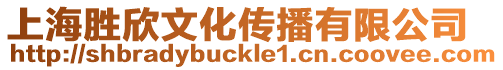 上海勝欣文化傳播有限公司