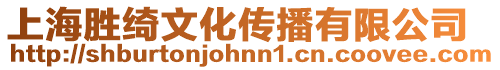 上海勝綺文化傳播有限公司