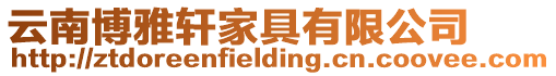 云南博雅軒家具有限公司