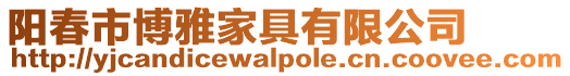 陽春市博雅家具有限公司