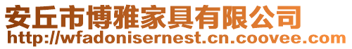 安丘市博雅家具有限公司
