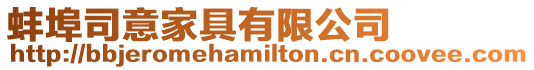 蚌埠司意家具有限公司