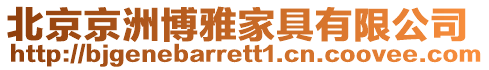 北京京洲博雅家具有限公司
