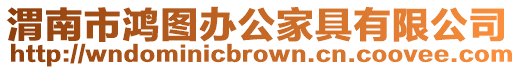渭南市鴻圖辦公家具有限公司