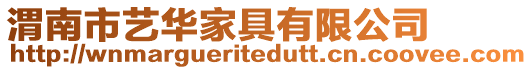 渭南市藝華家具有限公司