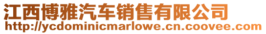 江西博雅汽車銷售有限公司