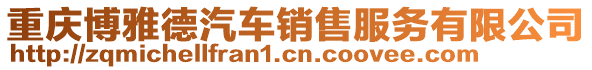 重慶博雅德汽車銷售服務有限公司
