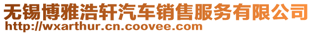 無錫博雅浩軒汽車銷售服務有限公司