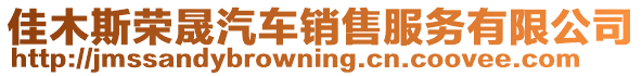 佳木斯榮晟汽車銷售服務有限公司