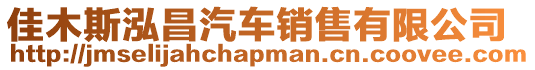 佳木斯泓昌汽車銷售有限公司