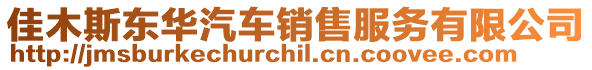 佳木斯東華汽車銷售服務有限公司