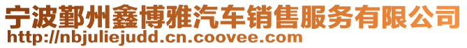 寧波鄞州鑫博雅汽車銷售服務有限公司