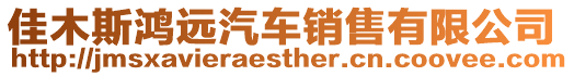 佳木斯鴻遠(yuǎn)汽車銷售有限公司