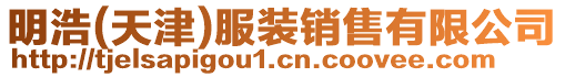 明浩(天津)服裝銷售有限公司