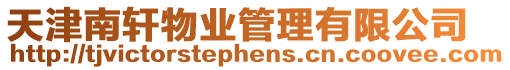 天津南軒物業管理有限公司