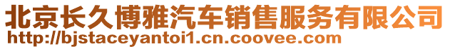 北京長久博雅汽車銷售服務有限公司