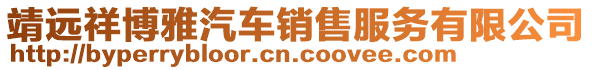 靖遠(yuǎn)祥博雅汽車銷售服務(wù)有限公司