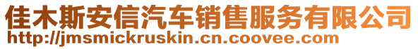 佳木斯安信汽車銷售服務有限公司