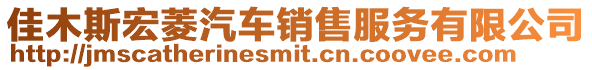 佳木斯宏菱汽車銷售服務有限公司