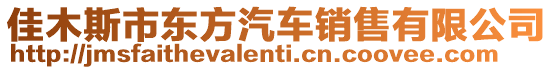 佳木斯市東方汽車銷售有限公司