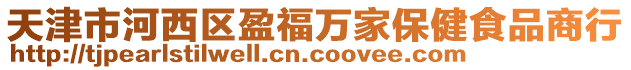 天津市河西區(qū)盈福萬家保健食品商行