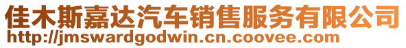 佳木斯嘉達汽車銷售服務有限公司