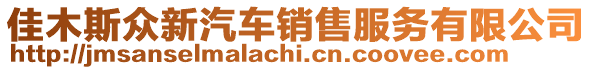 佳木斯眾新汽車銷售服務有限公司