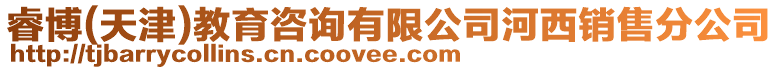 睿博(天津)教育咨詢有限公司河西銷售分公司
