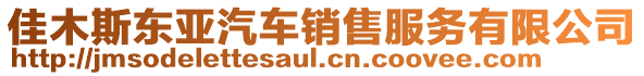 佳木斯東亞汽車銷售服務有限公司
