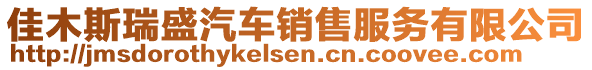 佳木斯瑞盛汽車銷售服務有限公司