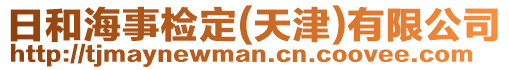 日和海事檢定(天津)有限公司