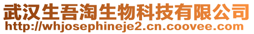武漢生吾淘生物科技有限公司