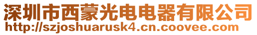 深圳市西蒙光電電器有限公司