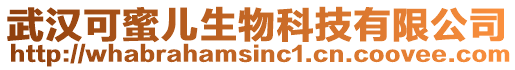 武漢可蜜兒生物科技有限公司