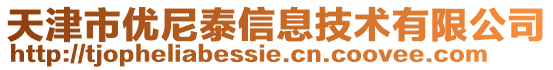 天津市優(yōu)尼泰信息技術(shù)有限公司