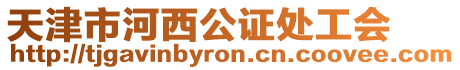 天津市河西公證處工會