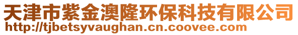 天津市紫金澳隆環(huán)保科技有限公司