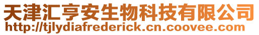 天津匯亨安生物科技有限公司