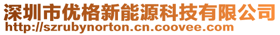 深圳市優格新能源科技有限公司