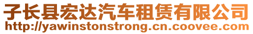 子長縣宏達汽車租賃有限公司
