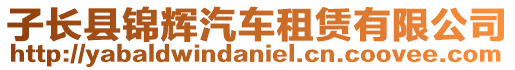 子長縣錦輝汽車租賃有限公司