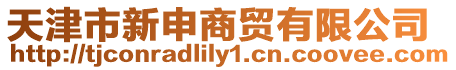 天津市新申商貿有限公司