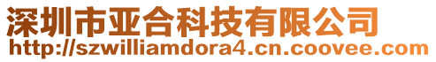 深圳市亞合科技有限公司
