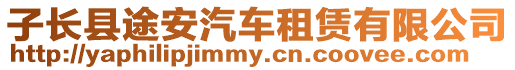子長縣途安汽車租賃有限公司
