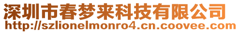 深圳市春夢來科技有限公司