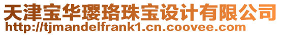 天津寶華瓔珞珠寶設計有限公司