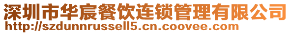 深圳市華宸餐飲連鎖管理有限公司