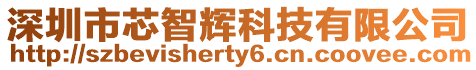 深圳市芯智輝科技有限公司