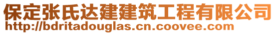 保定張氏達建建筑工程有限公司